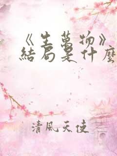 《生万物》原著结局是什么