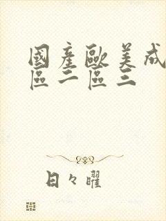 国产欧美成人一区二区三