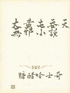 大黄屯吞天诀柳无邪小说