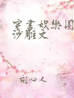 穿书娱乐圈搞笑沙雕文