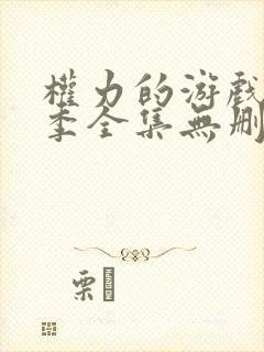 权力的游戏第七季全集无删减版