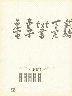 免费txt下载电子书完结版
