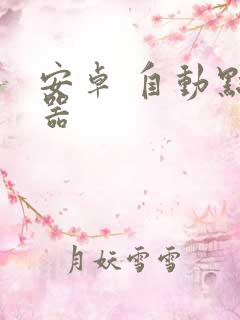 安卓 自动点击器