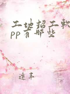 工地招工软件app有哪些