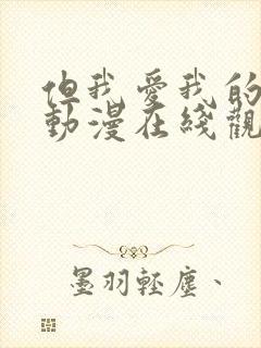 但我爱我的妻子动漫在线观看全集免费