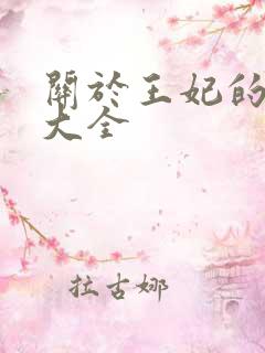 关于王妃的漫画大全