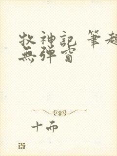 牧神记 笔趣阁无弹窗