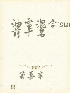 油电混合suv前十名