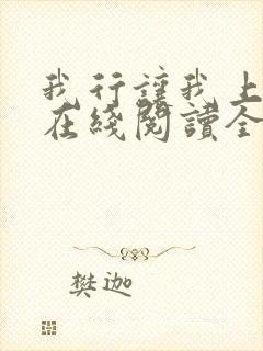 我行让我上小说在线阅读全文免费