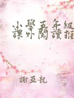 小学五年级上册课外阅读推荐书目