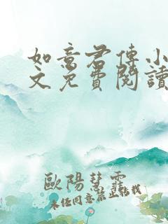 如意君传小说全文免费阅读