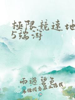 极限竞速地平线5端游