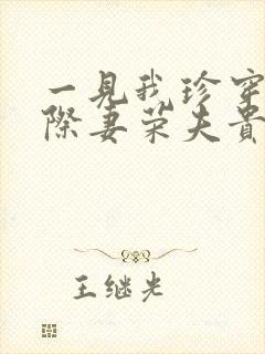 一见我珍穿越星际妻荣夫贵