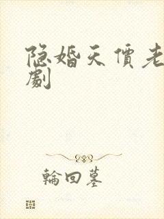 隐婚天价老公短剧