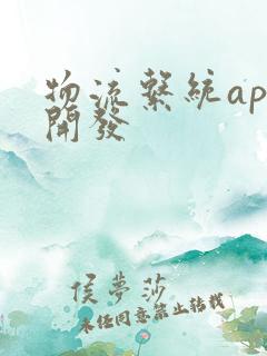 物流系统app开发