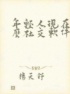 年轻人现在用什么社交软件