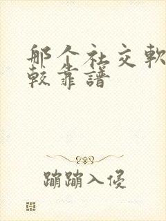 那个社交软件比较靠谱