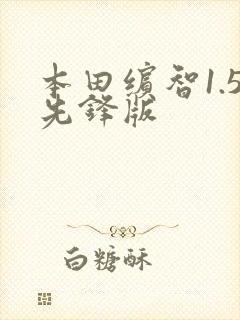 本田缤智1.5先锋版