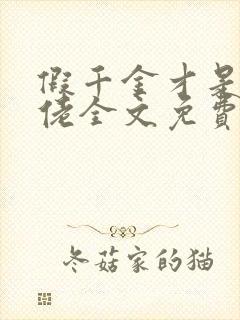 假千金才是真大佬全文免费阅读