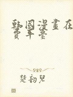 韩国漫画在线免费平台