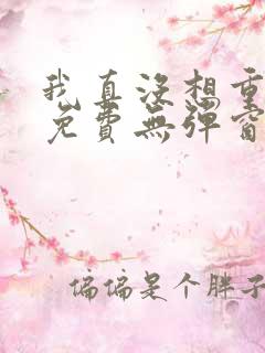 我真没想重生啊免费无弹窗