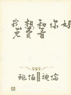 我想和你好好的免费看