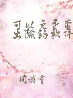 可以免费查车辆出险的软件