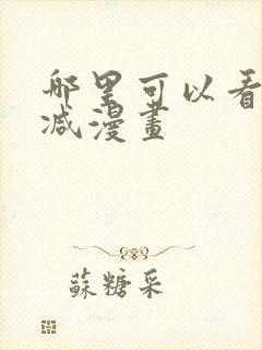 哪里可以看无删减漫画