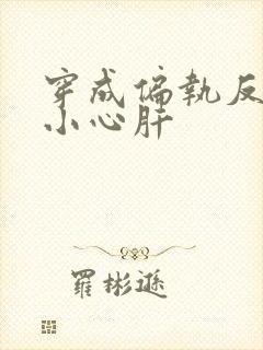 穿成偏执反派的小心肝