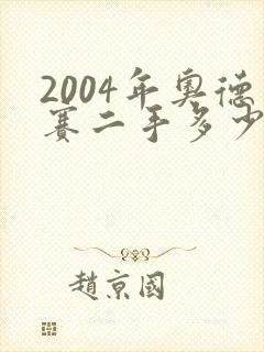 2004年奥德赛二手多少钱