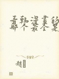 看韩漫画的软件哪个最全是免费的