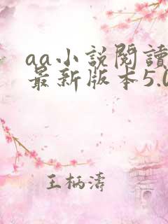 aa小说阅读器最新版本5.0