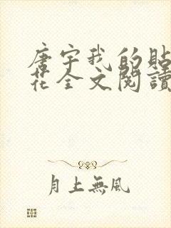 唐宇我的贴身校花全文阅读