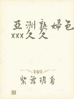 亚洲熟妇色xxxxx久久