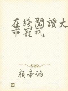 在线阅读大叔乖乖宠我