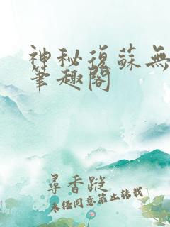 神秘复苏无弹窗笔趣阁