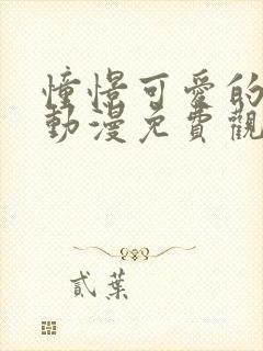 憧憬可爱的妈妈动漫免费观看全集