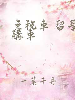 免税车 留学生购车