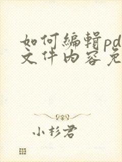 如何编辑pdf文件内容免费软件