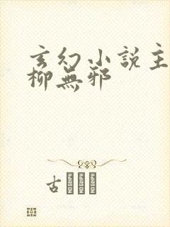 玄幻小说主人公柳无邪