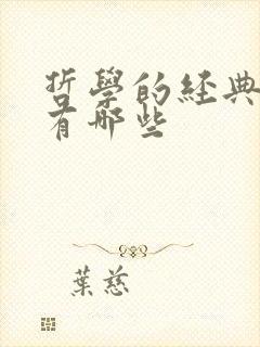 哲学的经典书籍有哪些