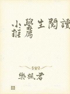 小学生阅读名著推荐