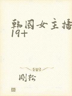 韩国女主播福利19+
