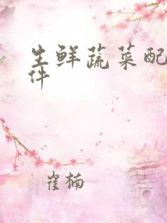 生鲜蔬菜配送软件