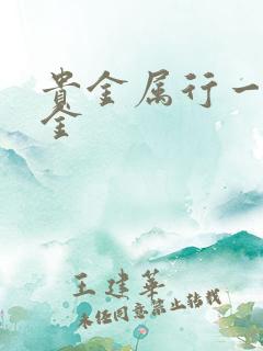 贵金属行一融通金