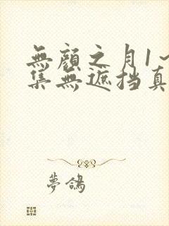 无颜之月1～5集无遮挡真人版