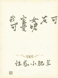 我家女友可不止可爱呢