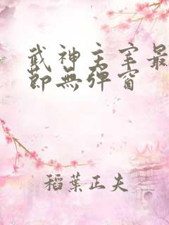 武神主宰最新章节无弹窗