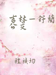 吉林—舒兰城际公交