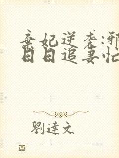 弃妃逆袭:邪王日日追妻忙 完结